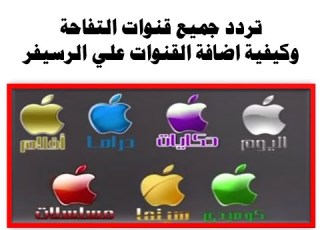 كيفية اضافة باقة قنوات التفاحة Apple الجديد علي الرسيفر علي القمر نايل سات 2020