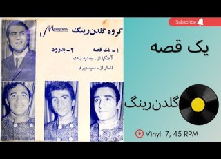 یک قصه گروه گلدن رینگ دهه ۱۳۵۰ به همراه توضیحات صفحه