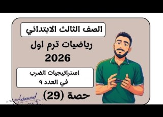 Strategies For Multiplying The Number 9 Grade 3 Elementary Math First Term Mr Mohamed Ibrahim
