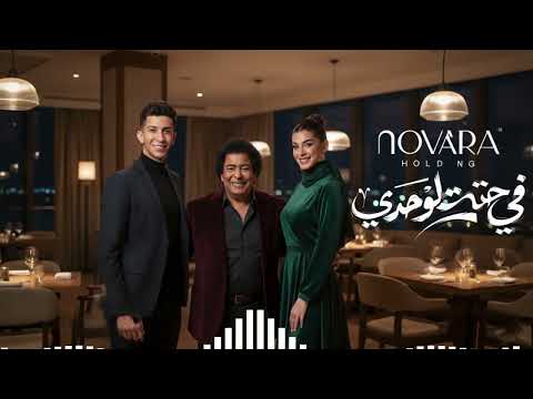 محمد منير في حته لوحدي رمضان ٢٠٢٦ Trend Arabic Song 2026 Hit Arabic Song