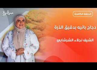  دجاج بانيه مقرمش بدقيق الذرة من نجلاء الشرشابي على قد الإيد حلقة كاملة