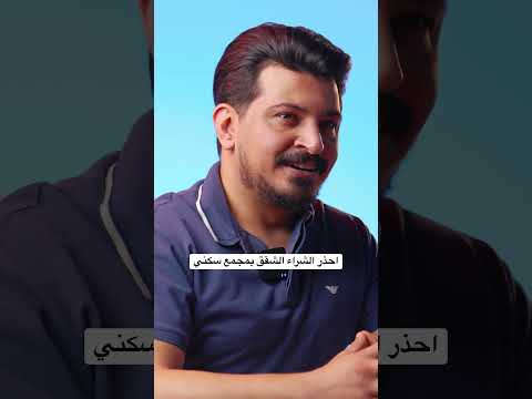 شقق سكنية بغداد اكذوبة