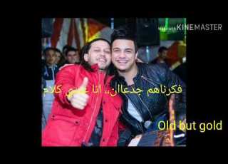 اغنيه انا عندي كلام فكرناهم جدعان طلعو فاتحين دكان بيبيعو نداله وخسه لرمضان البرنس و السيد حسن