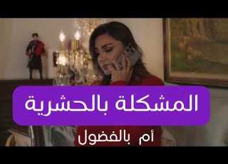  لماذا يتطفل الناس على حياة الاخرين الاسباب و الحلول التي لا تتوقعها ع بالي مع رنا سلطان