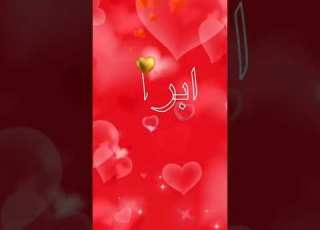  اسم ابرار اكتب اسمك في تعليق اشترك بل قناة وفعلو الجرس ليصلكم كل جديد Music Explore