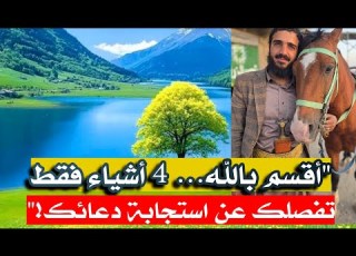  أقسم بالله لو عملت بهذه 4 سيأتيك الفرج من حيث لا تحتسب الرزق الفرج السعادة