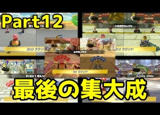  実況 二人で白熱 マリオカート８ＤＸ おまかせバトル編 Part12