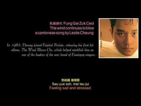 風繼續吹 Fung Gai Zuk Ceoi The Wind Continues To Blow The Wind Blows On By Leslie Cheung 風繼續吹 Fung Gai Zuk Ceoi The Wind Continues To Blow The Wind Blows On By Leslie Cheung