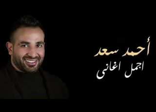 جديد احمد سعد 2018 اغاني جديدة اغنية الفلوس حزينة جدا جدا