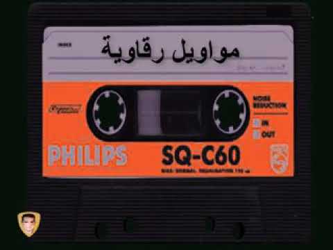 مواويل رقاويه