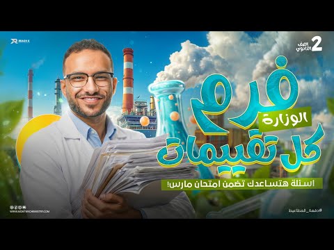 كيمياء تانيه ثانوي الترم الثاني 2026 مراجعه شهر مارس كيمياء ثانيه ثانوي التقييمات الاسبوعيه