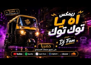  اه يا توك توك نفسي اجبله موتور ريم شعبي لتكاتك مصر ـ توزيع فام برودكشن