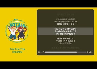 Trip Trip Trip ORESAMA 오레사마 가사 독음 Lyrics
