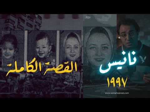 المهندسة نانيس القصة الكاملة مذبـــ ــحة مدينة نصر