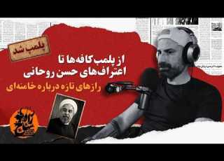 از پلمب کافه ها تا اعتراف های حسن روحانی رازهای تازه درباره خامنه ای