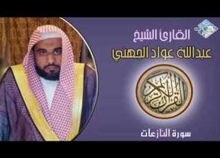 الشيخ عبدالله عواد الجهني I سورة النازعات I تلاوة خاشعة
