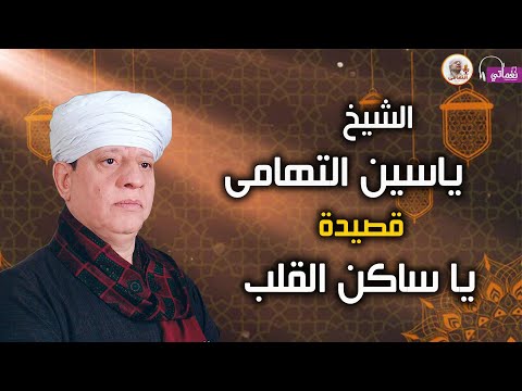 الشيخ ياسين التهامى قصيدة يا ساكن القلب