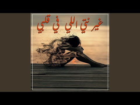 غير نتي اللي في قلبي