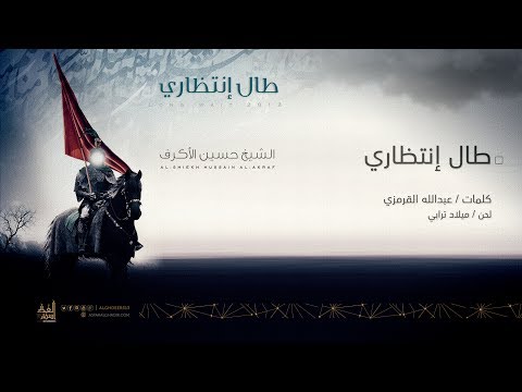 طال إنتظاري الشيخ حسين الأكرف