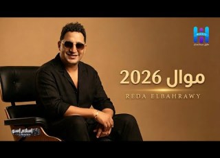 أجمل موال 2026 رضا البحراويBes Mawal 2026 Reda El Bahrawy