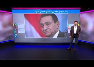  وفاة الرئيس المصري السابق حسني مبارك