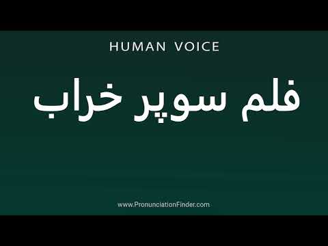 How To Pronounce فلم سوپر خراب
