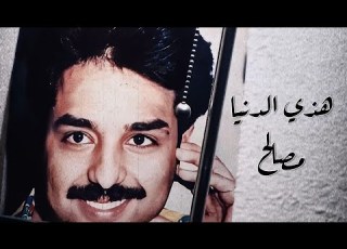 راشد الماجد هذي الدنيا مصالح تسجيل قديم