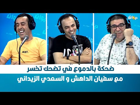 ضحكة بالدموع في تضحك تخسر مع سفيان الداهش و السعدي الزيداني
