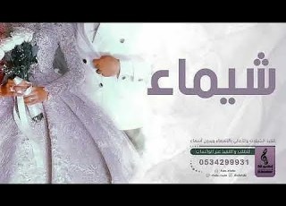  اغنيه باسم شيماء فقط 2024