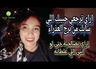 ازاي ترجعي حبيبك اللي سابك من برج العذراء ازاي تصالحية كلام مهم جدا