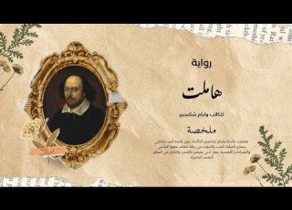  رواية هاملت مختصرة للكاتب وليام شبير