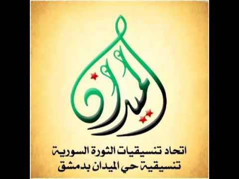 دمشق اختراق موجة لاسلكي المخابرات في حي الميدان