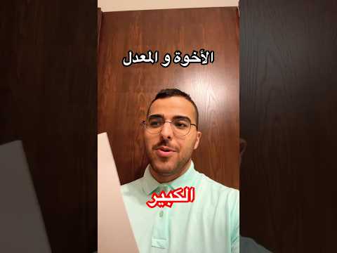 الأخوة لما يطلع المعدل