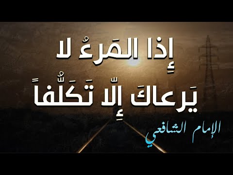 إذا لم يكن صفو الوداد طبيعة فلا خيـر فـي ود يجـيء تكلفا الإمام الشافعي إذا لم يكن صفو الوداد طبيعة فلا خيـر فـي ود يجـيء تكلفا الإمام الشافعي