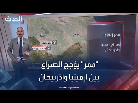 ممر زنغزور أسباب صراع أرمينيا وأذربيجان ممر زنغزور أسباب صراع أرمينيا وأذربيجان