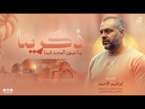 ذكــرينا ذكـرينا يا عيـون المجـد فينـا خـانيونس انبئينا انشاد ابراهيم الاحمد