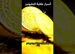  أسرار عقلية المليونير الجزء الثامن فن الترويج والظهور وكيف تفرض قيمتك على السوق ابلور