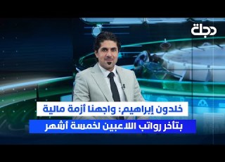 خلدون إبراهيم واجهنا أزمة مالية بتأخر رواتب اللاعبين لخمسة أشهر