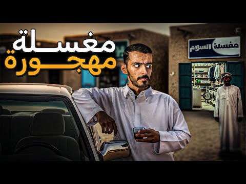 قرر يغسل ملابسه داخل هجرة