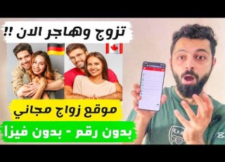 موقع تعارف مجاني بدون رقم وبدون اشتراك حرفيا أسهل موقع في 2025
