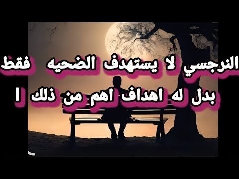 النرجسي لا يستهدف الضحيه فقط و لكن هناك استراتيجيه نرجسيه اهم من ذلك لايف