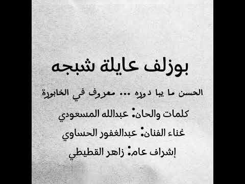 بوزلف عايلة شبجه انوي على الخابورة عبدالغفور الحساوي 2024