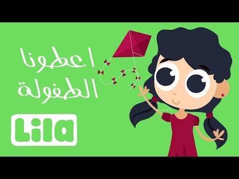 اعطونا الطفولة ليلا تي في