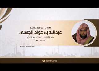  جميع تلاوات الشيخ عبدالله الجهني في صلاة التراويح 1429 هـ من الحرم المكي