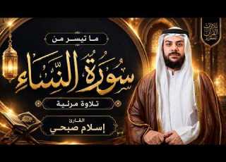 اسلام صبحي تلاوة لآيات التوبة من سورة النساء