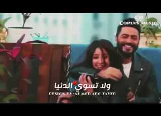 ولا تسوي الدنيا من غيرك ولا حاجه تامر حسني