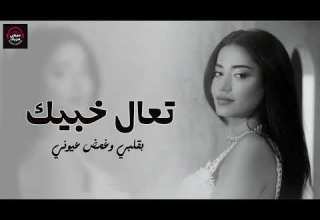 رحمة رياض تعا خبيك Rahma Riad Taa Khabbik 2025