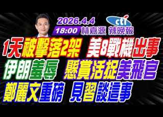  LIVE直播中 介文汲 栗正傑 嚴震生 1天被擊落2架 美8戰機出事 伊朗羞辱 懸賞活捉美飛官 鄭麗文重磅 見習近平談這事 林嘉源辣晚報20260404完整版 中天新聞CtiNews