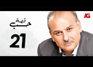 قصة حب بطولة جمال سليمان وبسمة الحلقة الحادية والعشرون Qasit Hob Eps 21