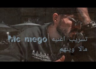 امسي ميقو جديد 2022 مالا وينهم